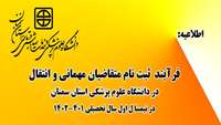 اطلاعیه مربوط به متقاضیان مهمانی و انتقال در دانشگاه در نیمسال اول سال تحصیلی 1402-1401
